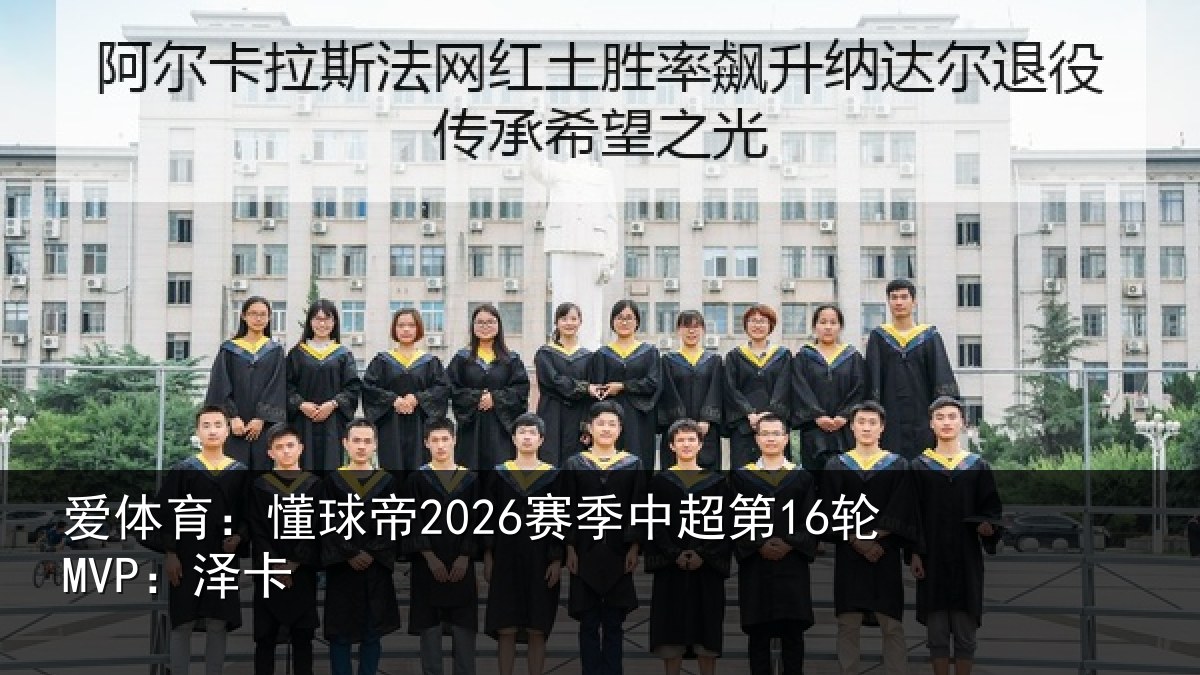 爱体育：懂球帝2026赛季中超第16轮MVP：泽卡