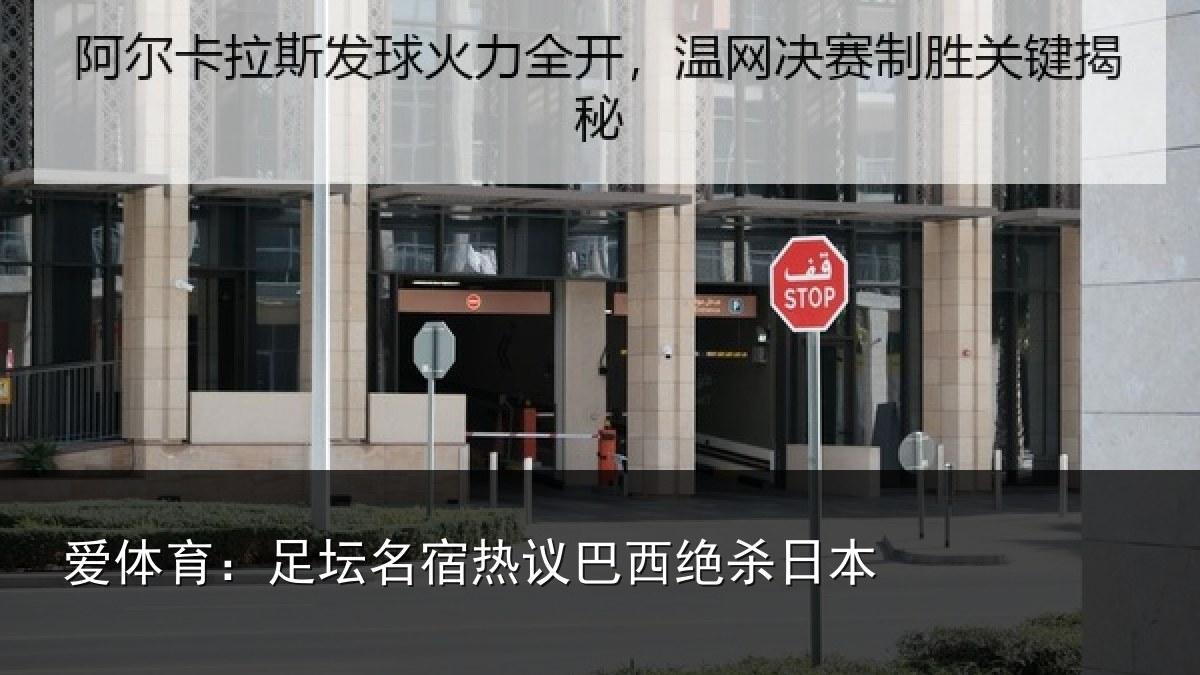 爱体育:足坛名宿热议巴西绝杀日本
