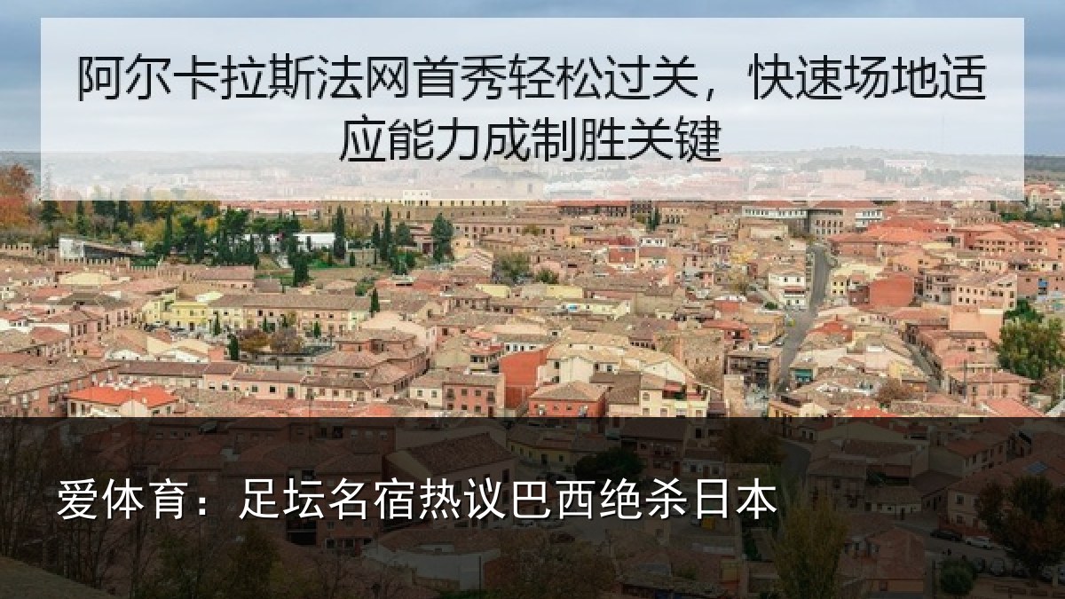 爱体育:足坛名宿热议巴西绝杀日本