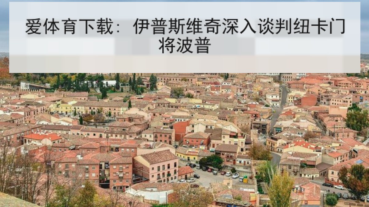 爱体育下载: 伊普斯维奇深入谈判纽卡门将波普