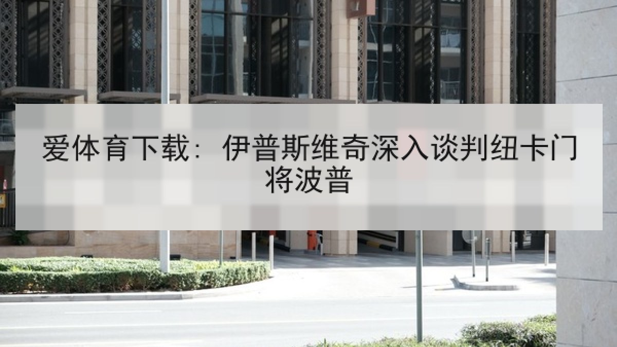 爱体育下载: 伊普斯维奇深入谈判纽卡门将波普