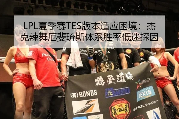 LPL夏季赛TES版本适应困境：杰克辣舞厄斐琉斯体系胜率低迷探因