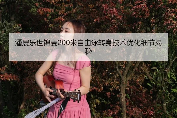 pan-zhan-le-shi-jin-sai-mi-zi-you-yong-zhuan-shen-ji-shu-you-hua-xi-jie-jie-mi-3-330.jpg