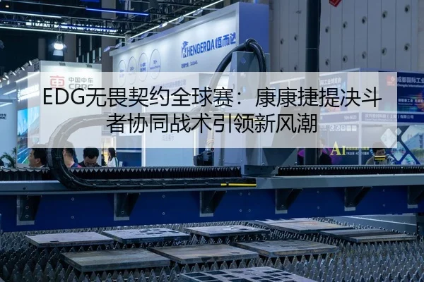EDG无畏契约全球赛：康康捷提决斗者协同战术引领新风潮