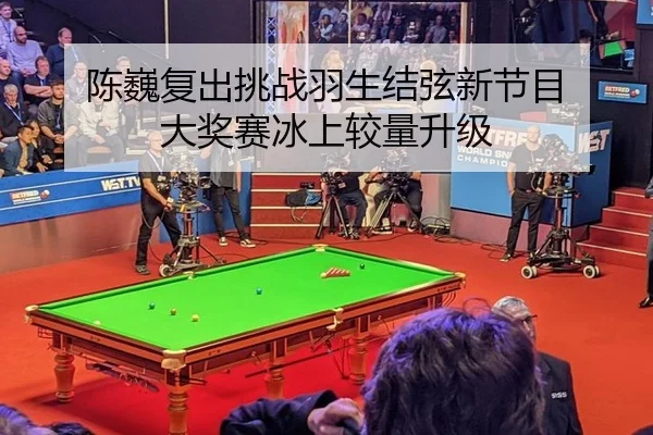 chen-wei-fu-chu-tiao-zhan-yu-sheng-jie-xian-xin-jie-mu-da-jiang-sai-bing-shang-jiao-liang-sheng-ji-2-441.jpg