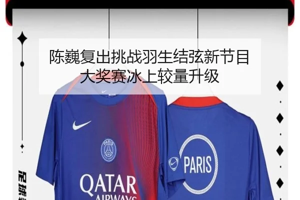 陈巍复出挑战羽生结弦新节目 大奖赛冰上较量升级