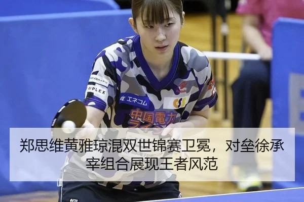 zheng-si-wei-huang-ya-qiong-hun-shuang-shi-jin-sai-wei-mian-dui-lei-xu-cheng-zai-zu-he-zhan-xian-wang-zhe-feng-fan-2-791.jpg