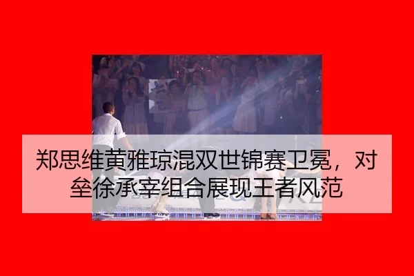 zheng-si-wei-huang-ya-qiong-hun-shuang-shi-jin-sai-wei-mian-dui-lei-xu-cheng-zai-zu-he-zhan-xian-wang-zhe-feng-fan-3-746.jpg