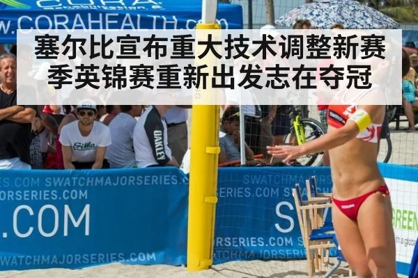 塞尔比宣布重大技术调整新赛季英锦赛重新出发志在夺冠