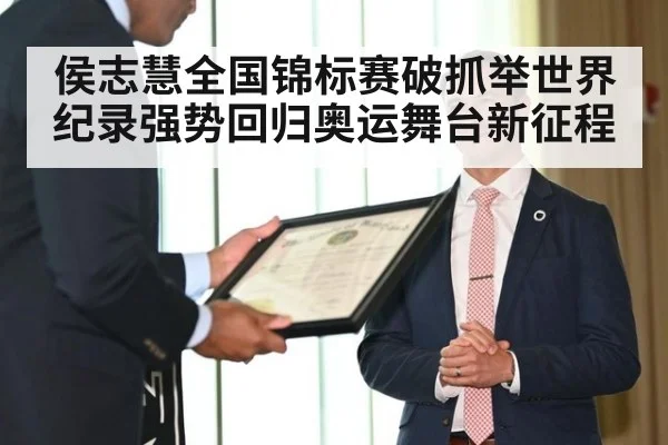侯志慧全国锦标赛破抓举世界纪录强势回归奥运舞台新征程