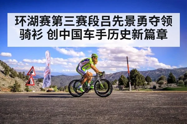 环湖赛第三赛段吕先景勇夺领骑衫 创中国车手历史新篇章