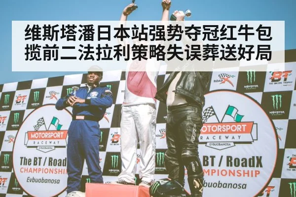 F1 podium celebration
