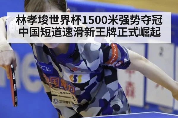林孝埈世界杯1500米强势夺冠 中国短道速滑新王牌正式崛起