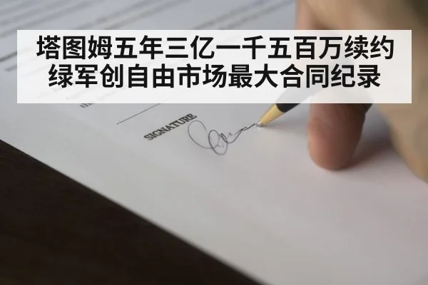 塔图姆五年三亿一千五百万续约绿军创自由市场最大合同纪录