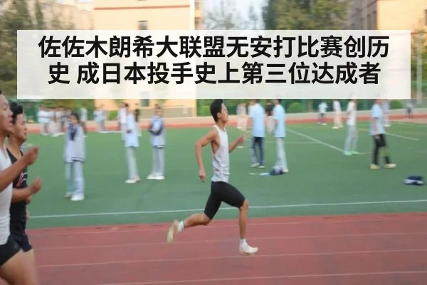 佐佐木朗希大联盟无安打比赛创历史 成日本投手史上第三位达成者