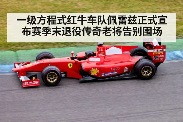 一级方程式红牛车队佩雷兹正式宣布赛季末退役传奇老将告别围场