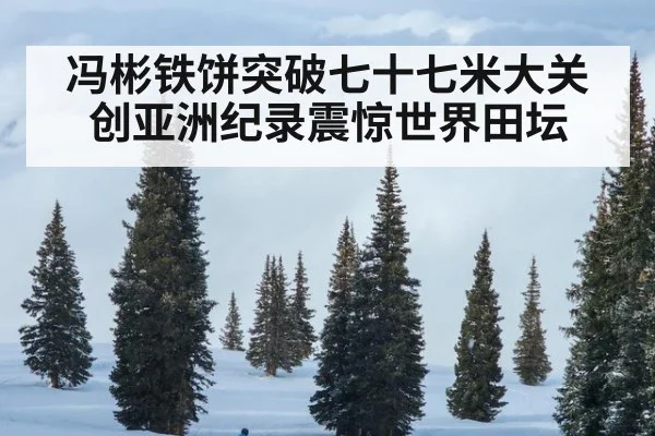 冯彬铁饼突破七十七米大关 创亚洲纪录震惊世界田坛