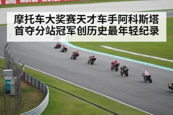 摩托车大奖赛天才车手阿科斯塔首夺分站冠军创历史最年轻纪录