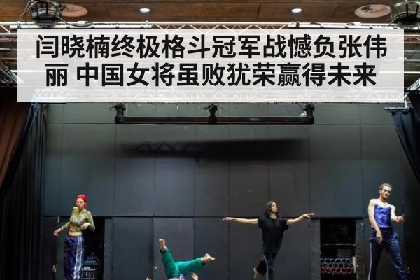 闫晓楠终极格斗冠军战憾负张伟丽 中国女将虽败犹荣赢得未来